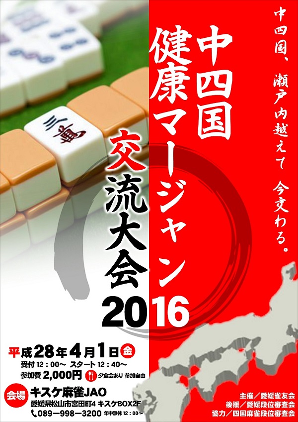 中四国健康マージャン交流大会2016