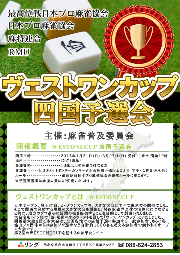 第2回ヴェストワンカップ四国予選会2016(徳島)