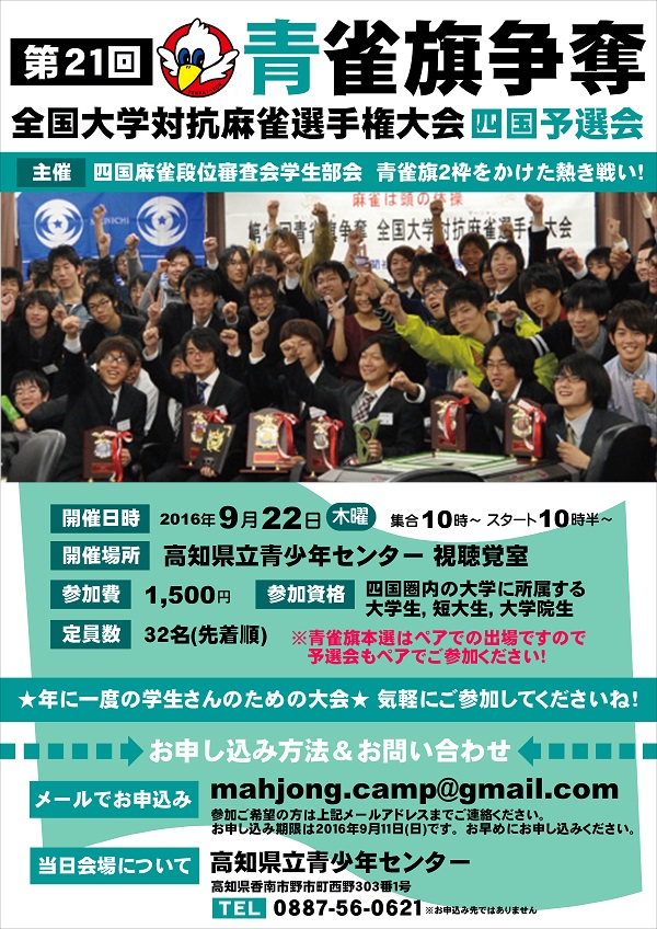 第21回青雀旗争奪全国大学対抗麻雀選手権大会 四国予選会